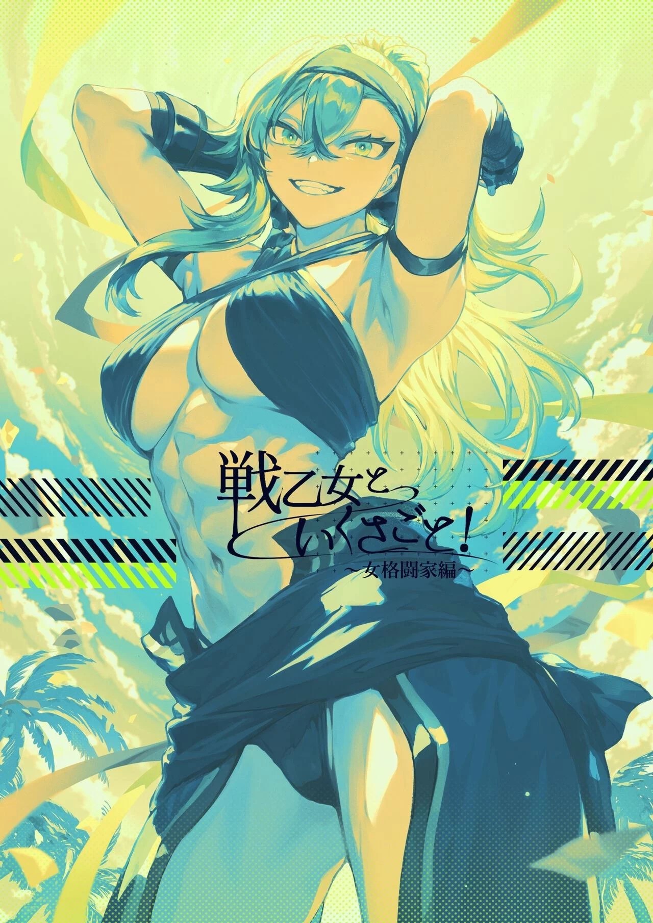 Ikusa Otome to Ikusa Goto - Chapter onna kakutouka hen 143