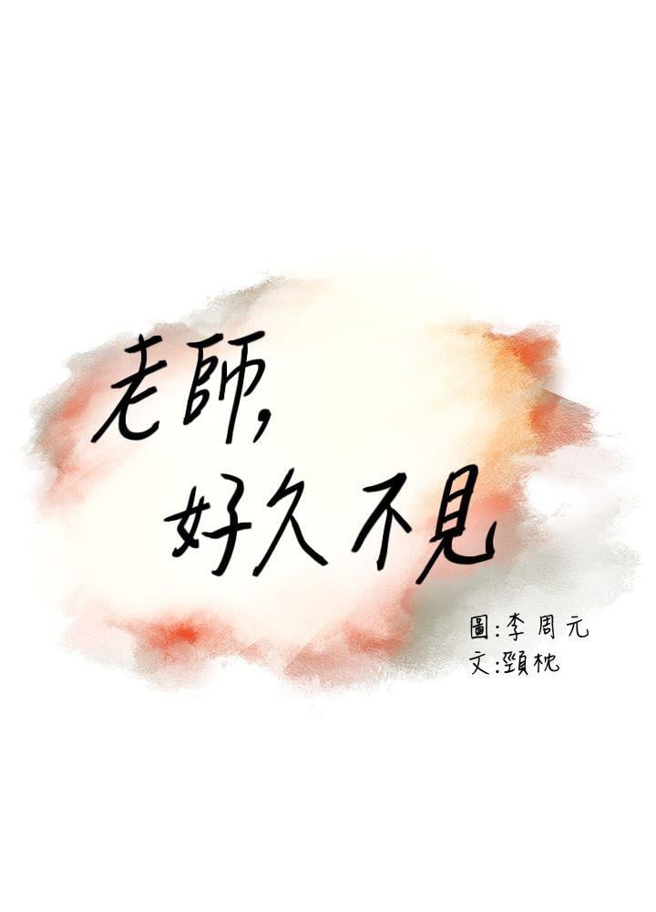 Teacher, Long Time No See - Chapter 9 3